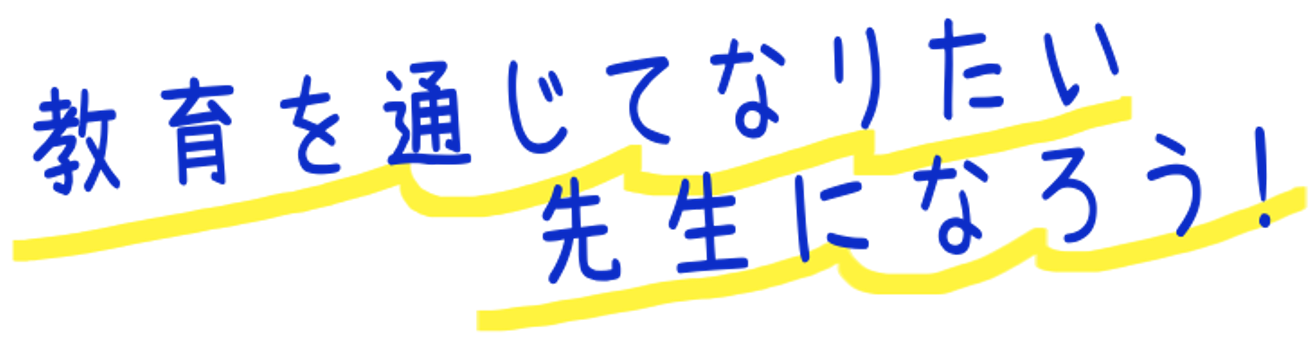 教育を通じてなりたい先生になろう!